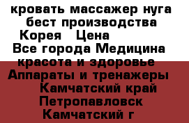 кровать-массажер нуга бест производства Корея › Цена ­ 70 000 - Все города Медицина, красота и здоровье » Аппараты и тренажеры   . Камчатский край,Петропавловск-Камчатский г.